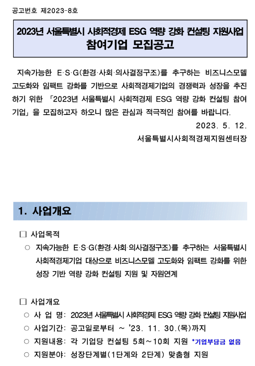 [서울] 2023년 사회적경제 ESG 역량 강화 컨설팅 지원사업 참여기업 모집 공고