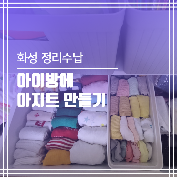 화성시 정리수납, 아이 방에 아지트 만들기