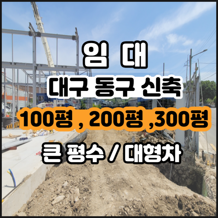  대구동구공장창고임대 대구동구창고임대 신축 100평 200평 300평 물류창고추천 츄레라진입