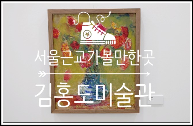 서울근교드라이브 안산데이트코스 김홍도미술관