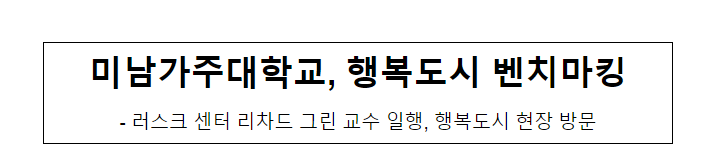 미남가주대학교, 행복도시 벤치마킹_행정중심복합도시건설청 미남가주대학교, 행복도시 벤치마킹_행정중심복합도시건설청