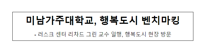 미남가주대학교, 행복도시 벤치마킹_행정중심복합도시건설청