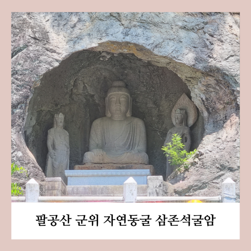 팔공산 군위 자연동굴 삼존석굴암 : 네이버 블로그