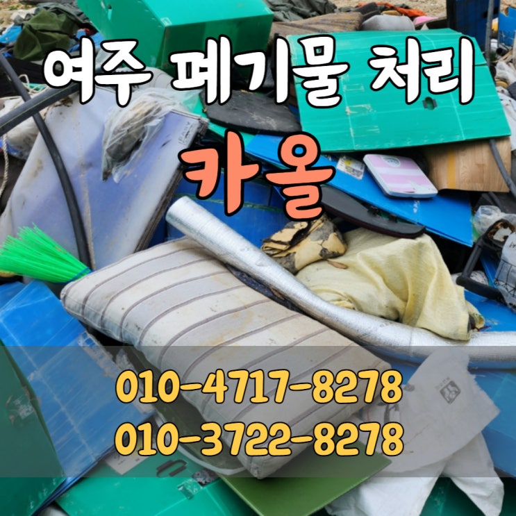  여주 군부대 생활대형폐기물 수거는 신속한 카올에서