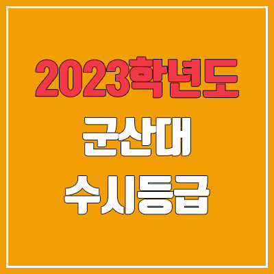 2023 군산대 수시등급 (예비번호, 군산대학교)