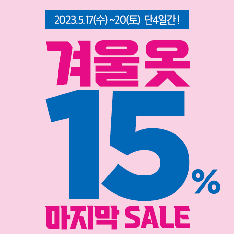  크린토피아 옷장정리 겨울옷세탁 마지막 세일 15%