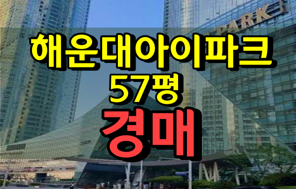 해운대아이파크 경매 57평 우동아파트