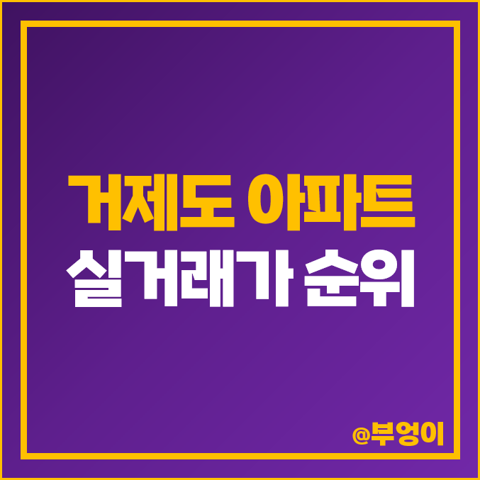 거제도 아파트 매매 가격 순위 : 자이 이편한세상 유로아일랜드 롯데인벤스가 힐스테이트 등 실거래가 및 평당 제일 비싼 부동산 시세 거제도 아파트 매매 가격 순위 : 자이 이편한세상 유로아일랜드 롯데인벤스가 힐스테이트 등 실거래가 및 평당 제일 비싼 부동산 시세