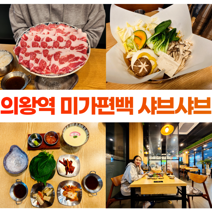 의왕역 왕송호수 맛집 미가편백 샤브샤브 편백찜 의왕역 왕송호수 맛집 미가편백 샤브샤브 편백찜