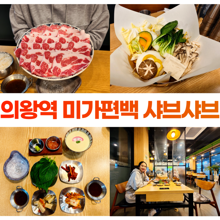 의왕역 왕송호수 맛집 미가편백 샤브샤브 편백찜