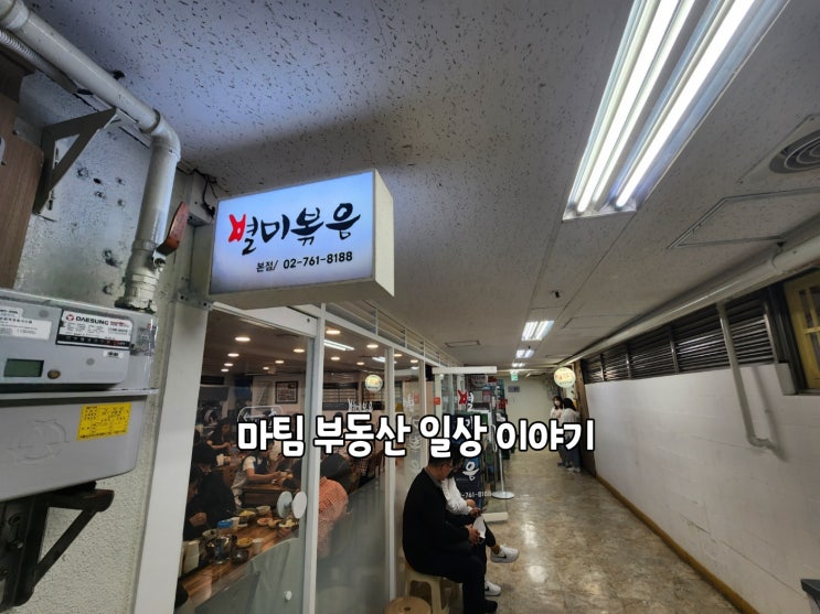  여의도 별미볶음 1호점