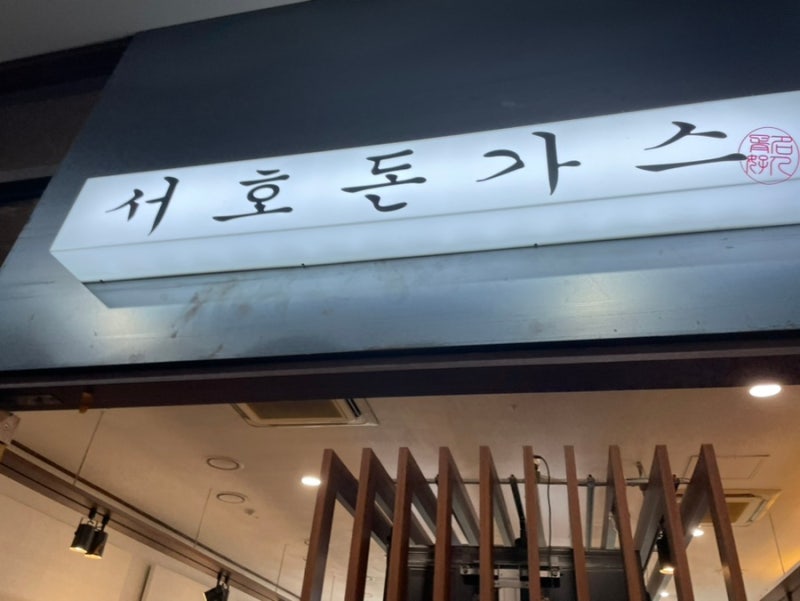 서호돈까스 판교점 / 부드러운 고기와 넘쳐흐르는 치즈가 일품인 돈가스 맛집. : 네이버 블로그 서호돈까스 판교점 / 부드러운 고기와 넘쳐흐르는 치즈가 일품인 돈가스 맛집. : 네이버 블로그
