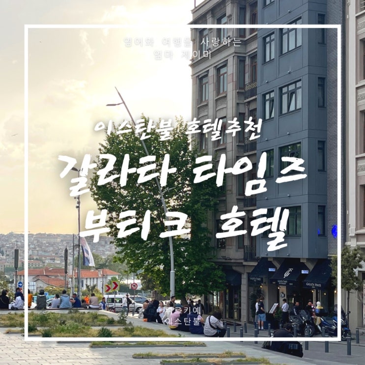  이스탄불 호텔추천 | 갈라타타임즈부티크 호텔