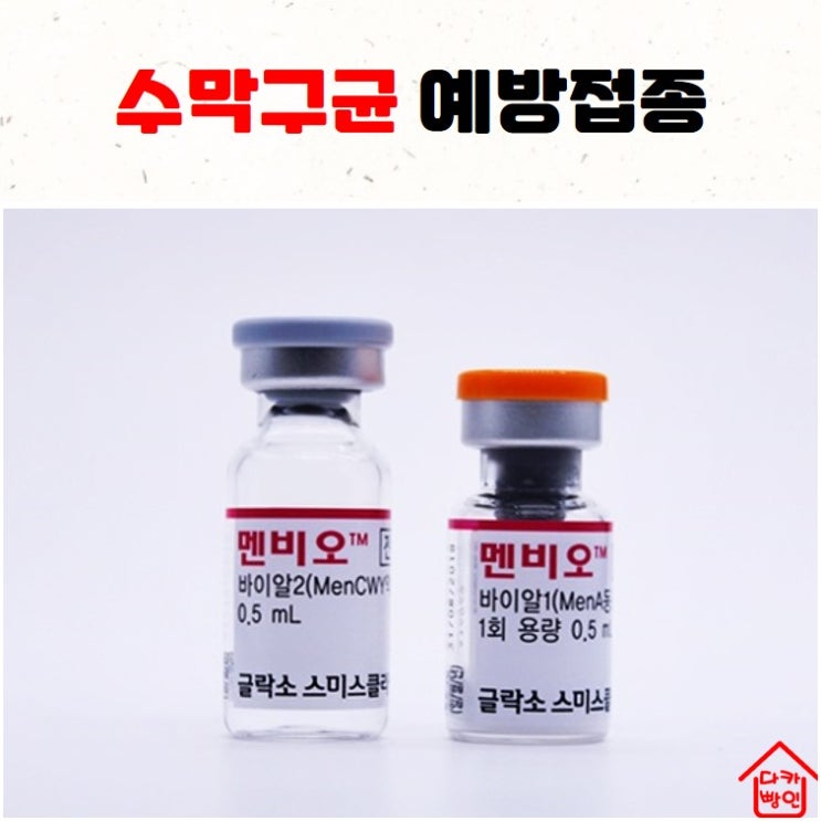  수막구균 예방접종 멘비오 필수인가요