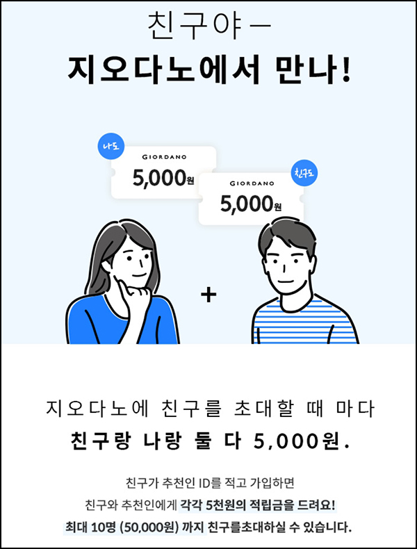 지오다노 추천인이벤트등(적립금 20,000원~)신규가입