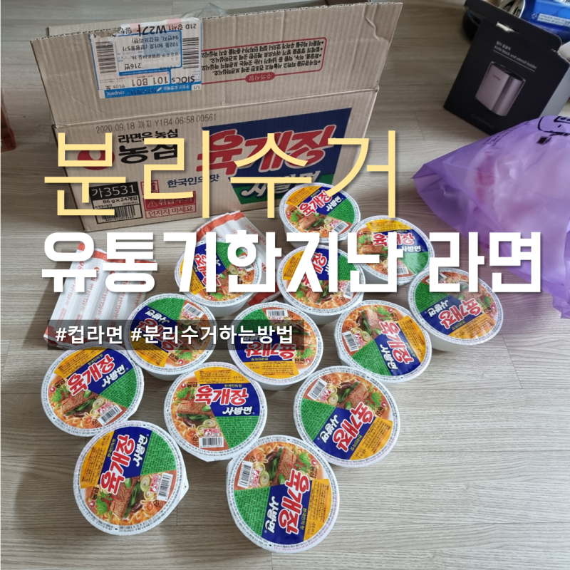 유통기한지난라면 버리기! 분리수거 방법