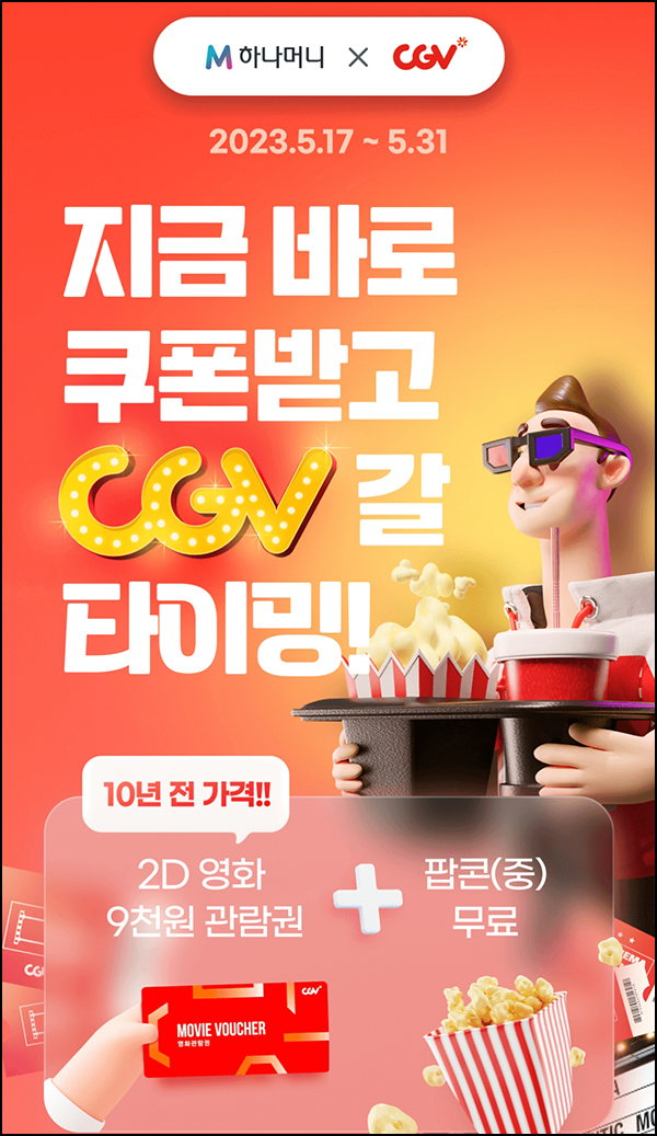 하나머니 x CGV 영화관람권 9천원+팝콘무료(5,000명/일)선착순~05.31