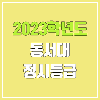 2023 동서대 정시등급 (예비번호, 동서대학교) 2023 동서대 정시등급 (예비번호, 동서대학교)