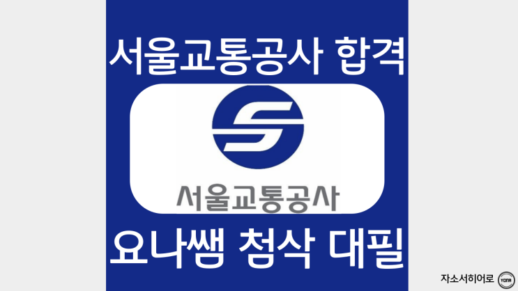  서울교통공사 자소서 쓰는법, 서교공 채용 자기소개서 항목 작성 가이드