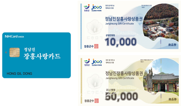  장흥군, 장흥사랑상품권 연매출 30억 원 초과 가맹점 등록 제한