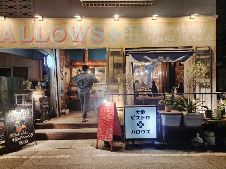  오키나와 국제거리 가성비 좋은 술집/맛집 Ballows