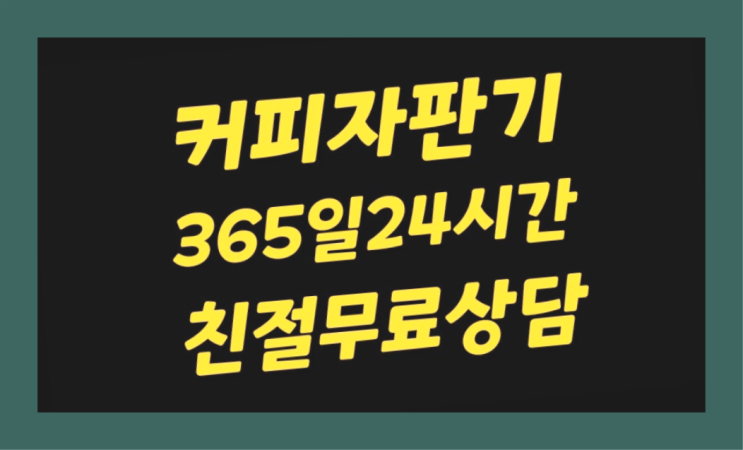  삼덕동 커피자판기렌탈  책임집니다