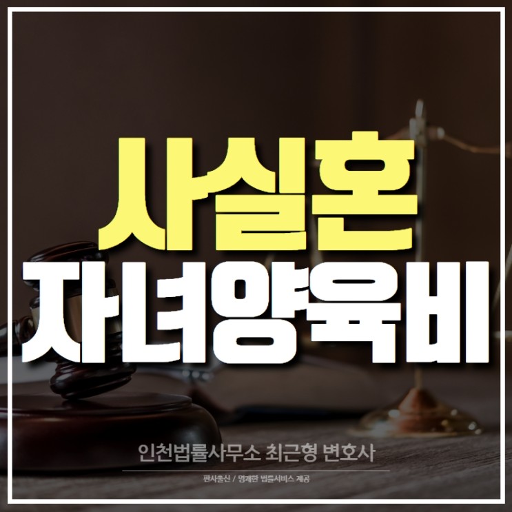 인천 가사변호사 사실혼 부부의 자녀 양육비 청구