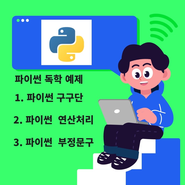  파이썬 독학 재밌는 예제를 통해서 코딩을 쉽게 이해해보세요