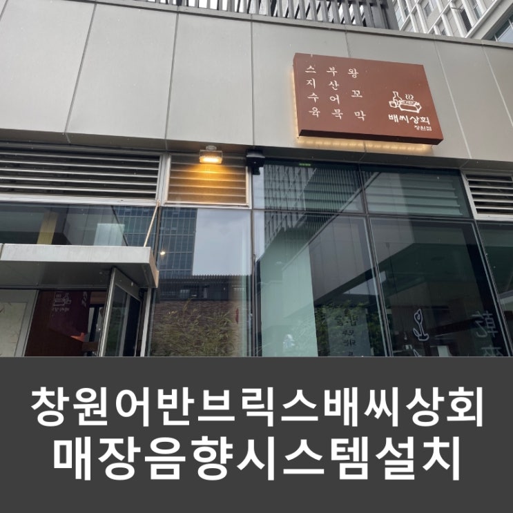  경남 창원 중동 어반브릭스 배씨상회 매장 술집 식당 스피커 앰프 음향 설치