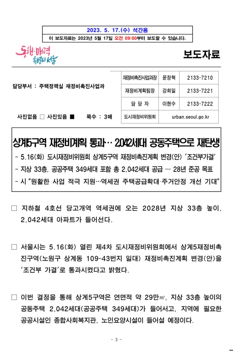 상계5구역 재정비계획 통과, 2042세대