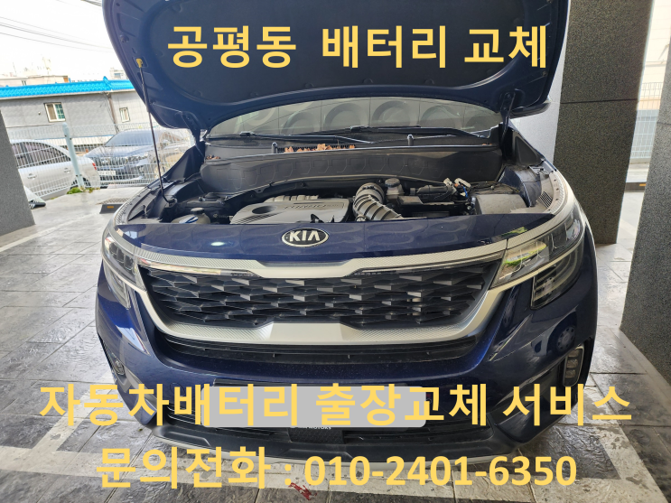  공평동 셀토스 배터리 교체 자동차 밧데리 방전 출장 교환