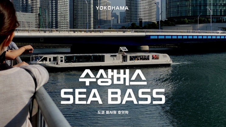  [도쿄 근교 여행] 요코하마역에서 아카렌가 창고까지 수상버스로 이동 후기 (SEA BASS)
