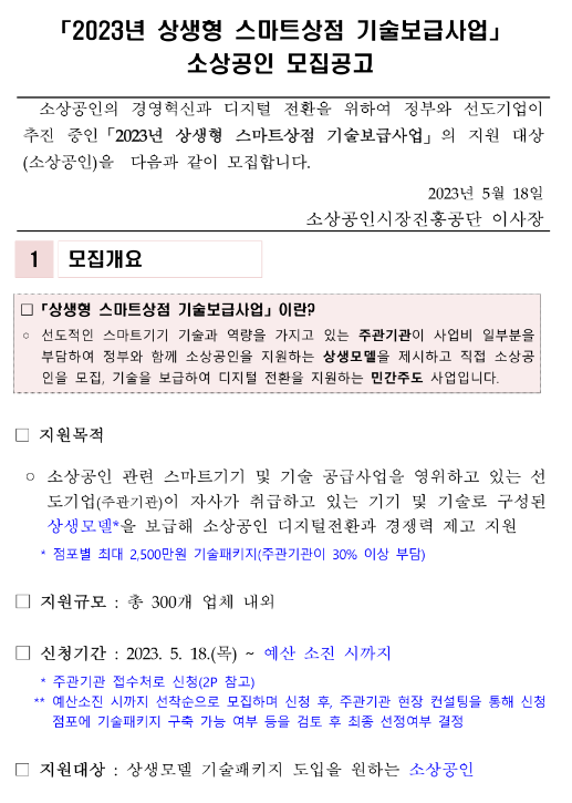 2023년 상생형 스마트상점 기술보급사업 소상공인 모집 공고