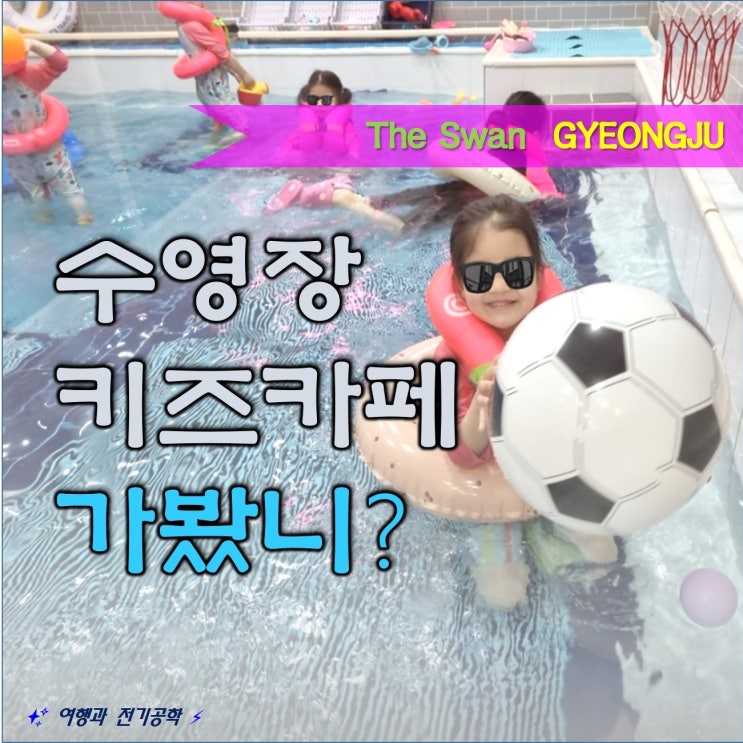  경주 더 스완 실내 물놀이 수영장 키즈카페 _ 수영 꿀잼