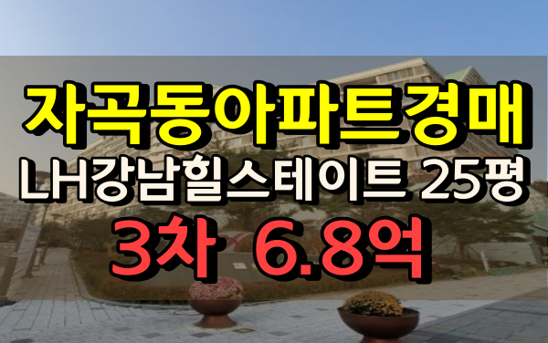자곡동아파트 경매 LH강남힐스테이트 25평