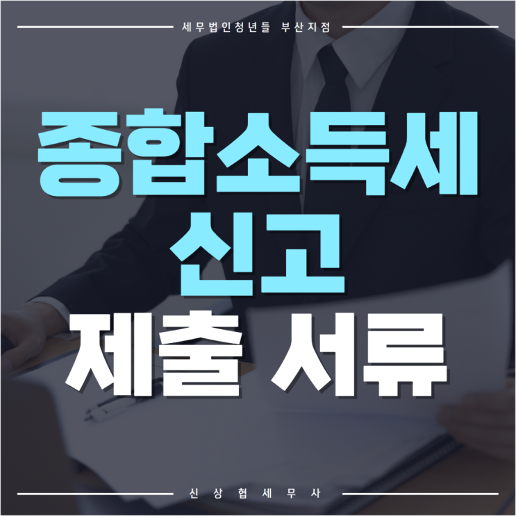  부산세무사, 종합소득세 신고할 때 필요한 제출서류