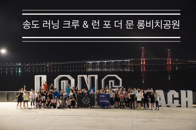 뜻깊은 좋은 일을 아름다운 새 코스에서 <송도 러닝 크루 롱비치 공원 feat. 런 포더 문> 뜻깊은 좋은 일을 아름다운 새 코스에서 <송도 러닝 크루 롱비치 공원 feat. 런 포더 문>