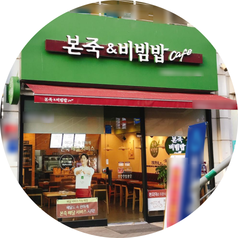  의왕 본죽앤비빔밥 창업정보 1탄