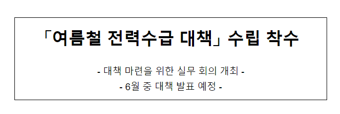 「여름철 전력수급 대책」 수립 착수 「여름철 전력수급 대책」 수립 착수