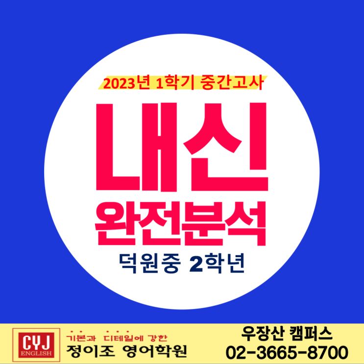  [정이조 우장산 캠퍼스] 덕원중 2학년 중간고사 기출 완전 분석!