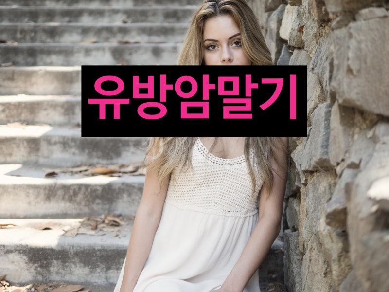 유방암말기 어떤 증상이 나타날까?