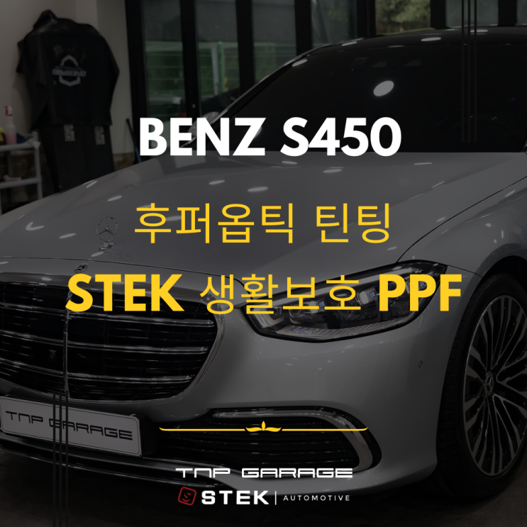  벤츠 S450 후퍼옵틱 클래식 송파신차패키지 시공후기