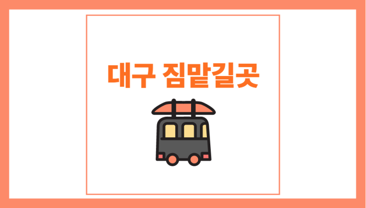  대구 짐맡길곳 짐맡기기 짐창고 필요하세요?