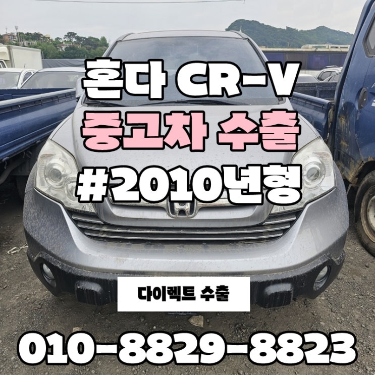 :: 혼다CR-V수출 :: CRV차량매매 서울시 의정부시 양주시 의정부시 포천시 혼다CRV수출매매 폐차보단? 수출이 답이다!!