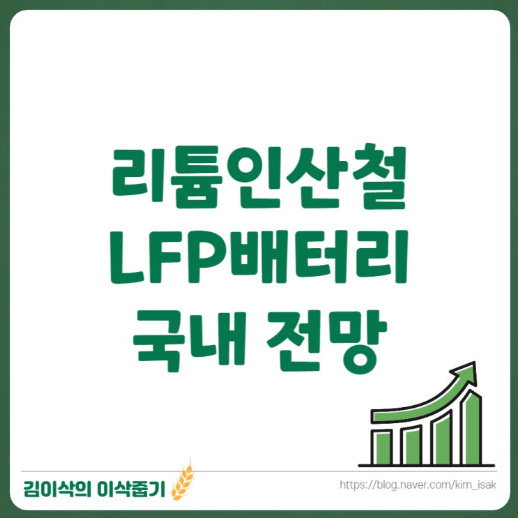  리튬인산철 LFP배터리 관련주 전망
