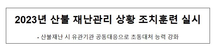 2023년 산불 재난관리 상황 조치훈련 실시_산림청 2023년 산불 재난관리 상황 조치훈련 실시_산림청