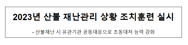 2023년 산불 재난관리 상황 조치훈련 실시_산림청