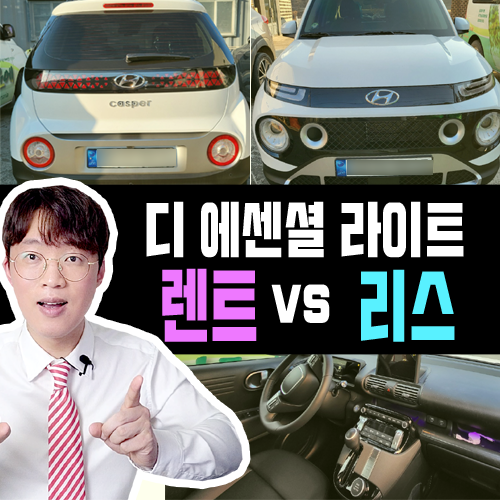  캐스퍼 디 에센셜 라이트 장기렌트 vs 리스 가격비교 해보기