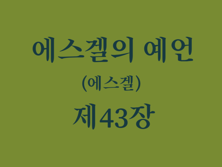 에스겔의 예언(에스겔) 43장 에스겔의 예언(에스겔) 43장