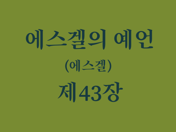 에스겔의 예언(에스겔) 43장